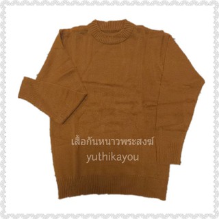 เสื้อกันหนาวพระ เสื้อไหมพรมพระสงฆ์ สีราชนิยม ฟรีไซส์