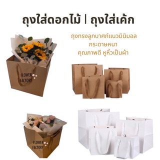 (พร้อมส่ง)ถุงใส่ดอกไม้ ถุงใส่เค้ก ถุงใส่ของขวัญ ถุงทรงสี่เหลี่ยมจตุรัสลูกบาศก์