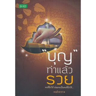 บุญ ทำแล้วรวย บุญ คือกุศล ผลเเห่งทานบารมี ย่อมส่งผลให้ประสบความสำเร็จ.****หนังสือมือสอง สภาพ 80%****