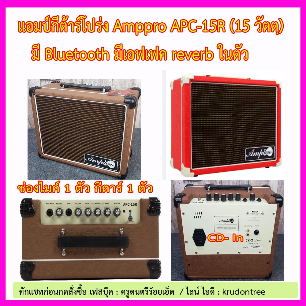 แอมป์กีต้าร์โปร่ง Amppro APC-15R (15 วัตตฺ) มี Bluetooth มีเอฟเฟค reverb ในตัว