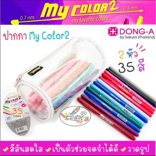 My color 35สี 2หัว เซ็ท DON A  มายคัลเลอร์