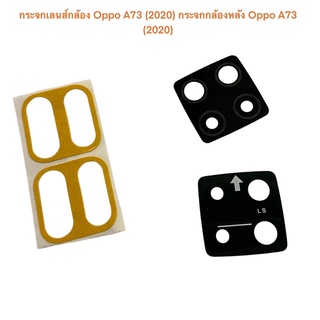 กระจกเลนส์กล้อง Oppo A73 (2020) กระจกกล้องหลัง Oppo A73 (2020)