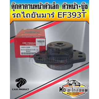 ตุ๊กตาคานหน้าตัวเล็ก ตัวหน้า+บู๊ช ยันมาร์ EF393T 1A8310-13150