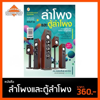 หนังสือ ลำโพงและตู้ลำโพ ง