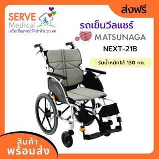 รถเข็นวีลแชร์ Matsunaga Wheelchair รุ่น NEXT-21B