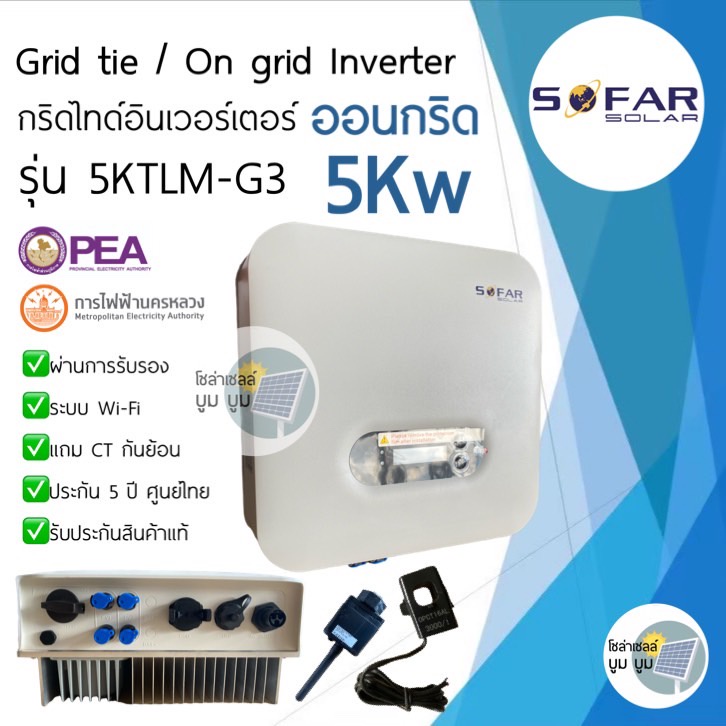 ส่งฟรี‼️ SOFAR SOLAR ประกัน 5ปี 5kw รุ่น 5KTLM-G3*มีCTกันย้อน+wifi*Inverter Grid tie On grid 1เฟส อิ