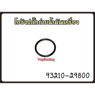 โอริงปลั๊กถ่ายน้ำมันเครื่อง YAMAHA รหัส 93210-29800 แท้ศูนย์ YAMAHA