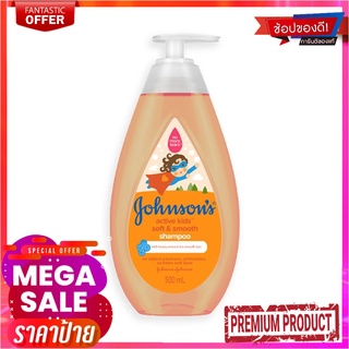 จอห์นสัน แอคทีฟ คิดส์ ซอฟท์แอนด์สมูท แชมพู ขนาด 500 มล.Johnsons Shampoo Soft &amp; Smooth 500 ml