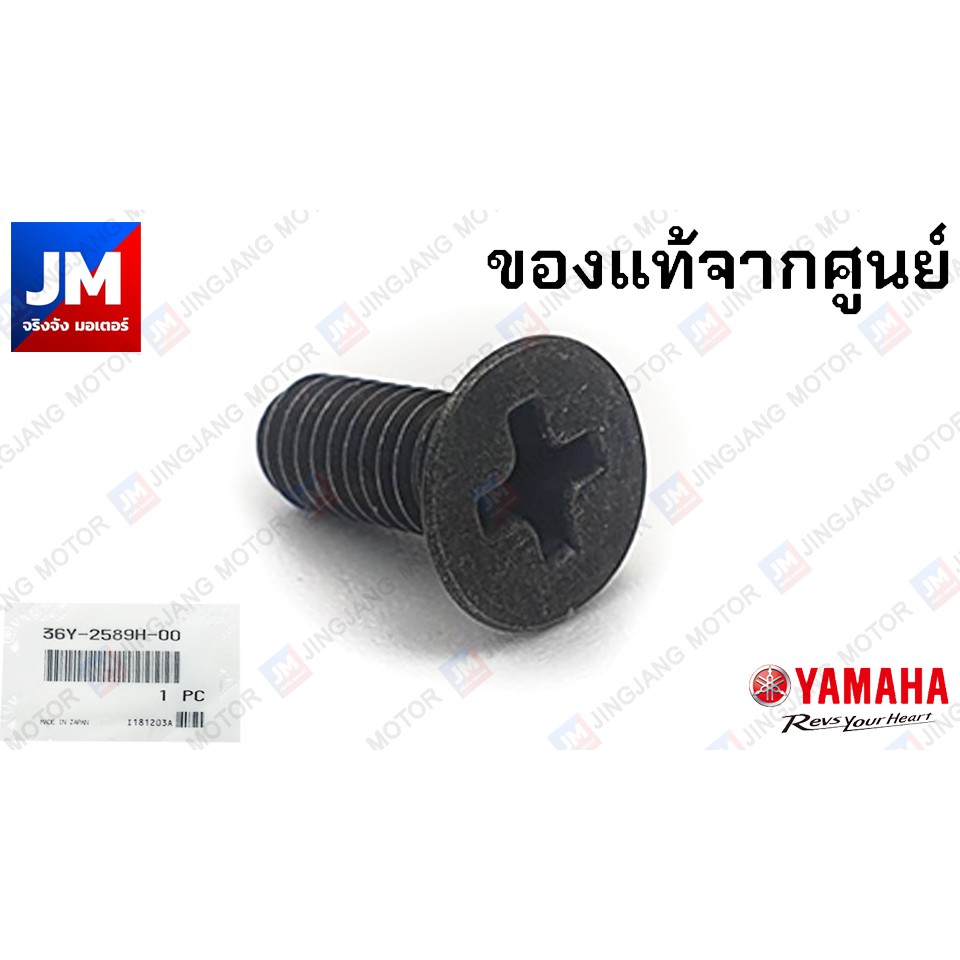 36Y2589H1000 สกรู, น็อตยึดฝาปิดปั้มเบรค, น๊อตยึดฝาปิดปั้มเบรค สำหรับรถ YAMAHA ทุกรุ่น แท้ศูนย์