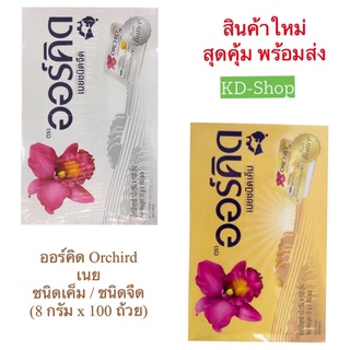 ออร์คิด Orchird เนย ชนิดเค็ม / ชนิดจืด (8กรัม x 100 ถ้วย) สินค้าใหม่ สุดคุ้ม พร้อมส่ง