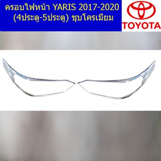 ครอบไฟหน้า/ฝาไฟหน้า โตโยต้า ยาริส TOYOTA  YARIS 2017-2020 (4ประตู-5ประตู) ชุบโครเมี่ยม