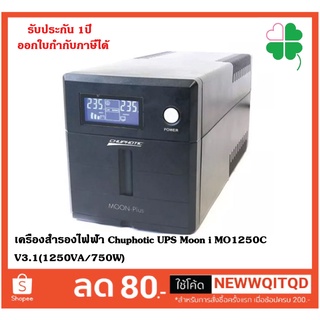 Chuphotic UPS Moon i MO1250C V3.1(1250VA/750W)  เครื่องสำรองไฟฟ้า กล่องห่อด้วยBubble