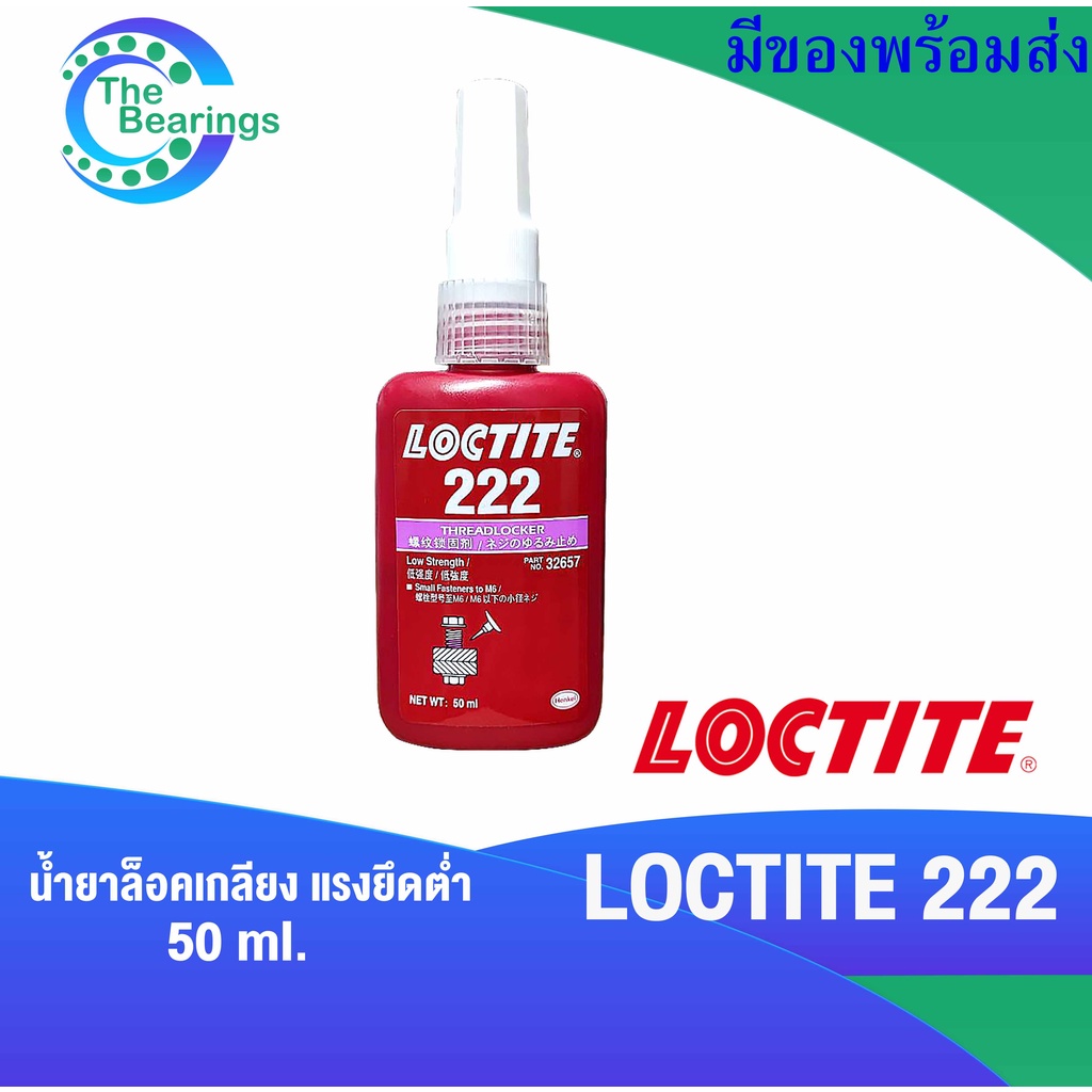 LOCTITE 222  น้ำยาล็อคเกลียว ขนาด 50 ml ล็อคเกลียว แรงยึดต่ำ ( ล็อคไทท์ ) TREADLOCKER LOCTITE222