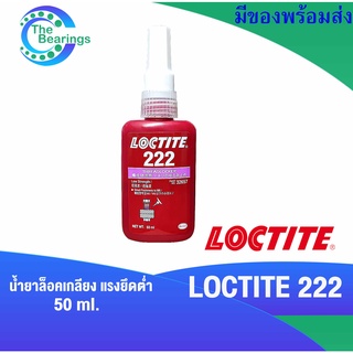 LOCTITE 222  น้ำยาล็อคเกลียว ขนาด 50 ml ล็อคเกลียว แรงยึดต่ำ ( ล็อคไทท์ ) TREADLOCKER LOCTITE222