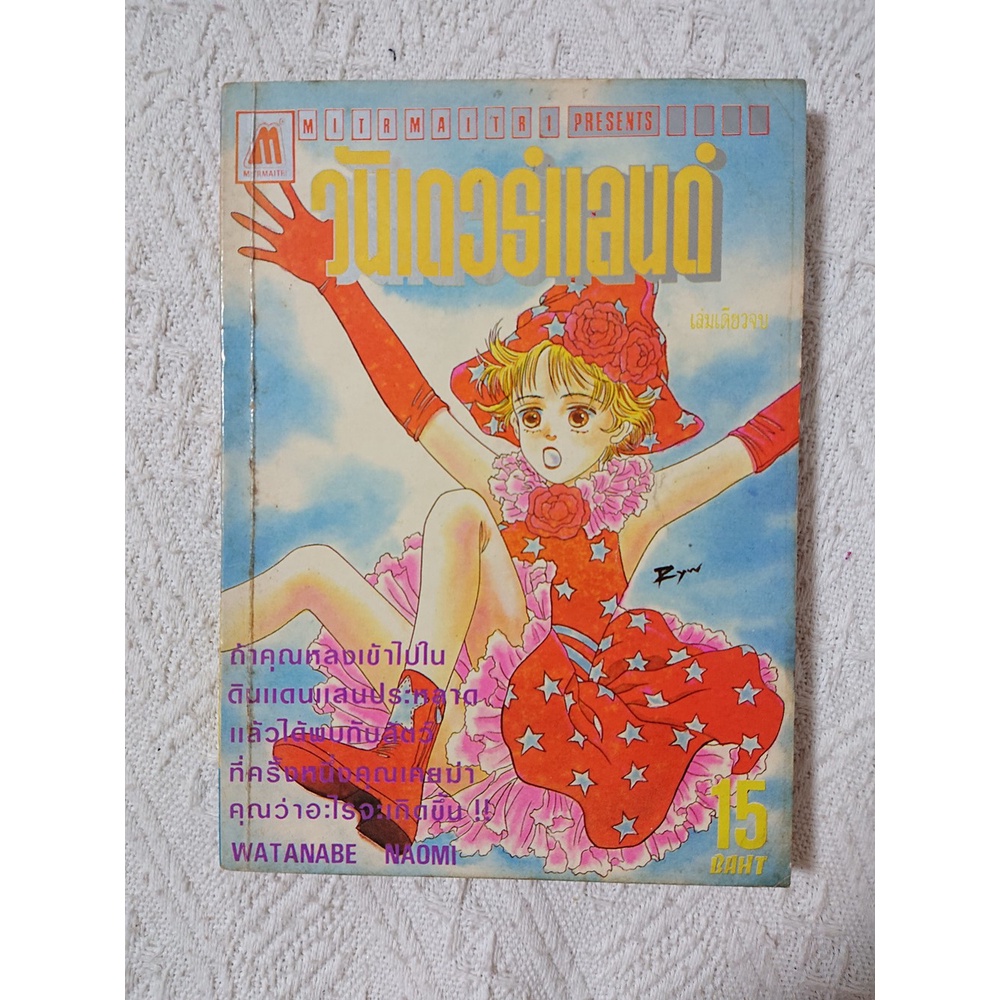 การ์ตูน วันเดอร์แลนด์ โดย Watanabe Naomi