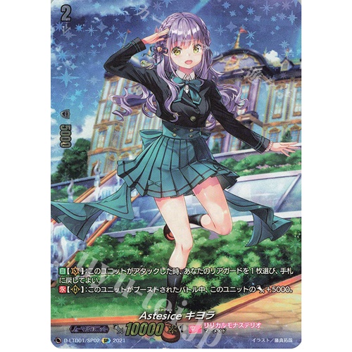 Cardfight ญี่ปุ่น!! Vanguard overDress Astesice, Kiyora D-LTD01/SP02 SP