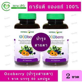 โอโคเบอร์รี่ (บำรุงสายตา) Herbal One Ocoberry เฮอร์บัล วัน โอโคเบอร์รี่ (อ้วยอันโอสถ) 60 เม็ด 2 ขวด