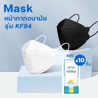 40358 Mask KF94 แพ็ค 10 ชิ้น หน้ากากอนามัยเกาหลี งานคุณภาพ