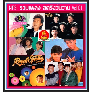 [USB/CD]MP3 สตริงวันวาน รวมฮิต Vol.01 #เพลงไทย #เพลงยุค80 #เพลงเพราะ ☆แผ่นซีดีMP3