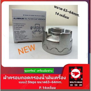 Wolf-Head ฝาครอบถอดกรองน้ำมันเครื่อง ขนาด63~64mm. 14เหลี่ยม