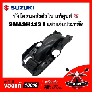 บังโคลนหลัง ตัวใน SMASH 113 I / สแมท 113 I / สแมทแจ่มแจ๋วประหยัด แท้ศูนย์ 💯 63112-45H00-000 ‼️ไม่แท้ยินดีคืนเงิน‼️