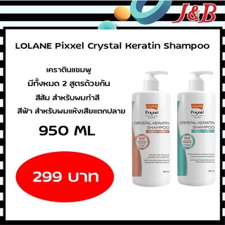 🎉ใหม่!!Lolane Pixxel Crytal Seratin Shampoo แชมพูโลแลนสูตรปราศจากซันเฟต (Sulfate Free)ปริมาณสุทธิ 950มล. ราคา 299 บาท