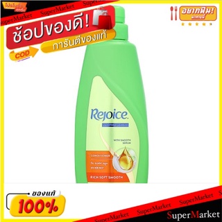 ถูกที่สุด✅ รีจอยส์ ริช ซอฟท์ สมูท คอนดิชันเนอร์ 450มล. Rejoice Rich Soft Smooth Conditioner 450ml