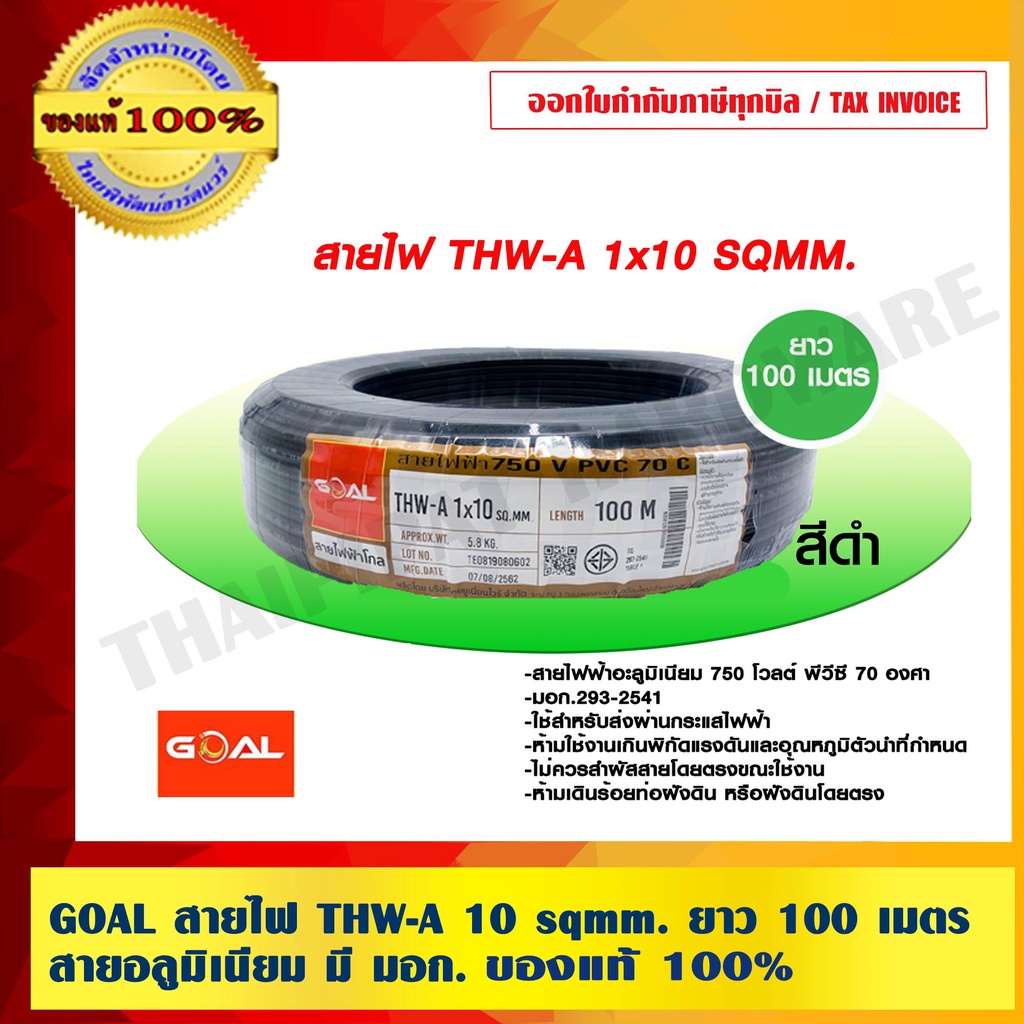 GOAL สายไฟ THW-A 10 sqmm. ยาว 100 เมตร สายอลูมิเนียม มี มอก.ของแท้ 100% ร้านเป็นตัวแทนจำหน่ายโดยตรง