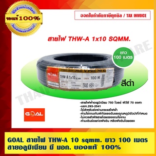 GOAL สายไฟ THW-A 10 sqmm. ยาว 100 เมตร สายอลูมิเนียม มี มอก.ของแท้ 100% ร้านเป็นตัวแทนจำหน่ายโดยตรง