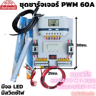 ชุดชาร์จเจอร์ 12V/24/48V 60A(ชุดs9ขาว 60A+สวิตซ์)ชาร์จเจอร์ รองรับกระแสชาร์จสูงสุด 60 แอมป์eries Solar charge controller