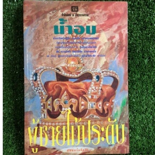 ผู้ชายไม้ประดับ/น้ำอบ/หนังสือมือสองสภาพดี