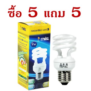 (ซื้อ 5 แถม 5) หลอดไฟ หลอดตะเกียบ กฟผ. 9 วัตต์ 13 วัตต์ CFL หลอดสไปรัล หลอดทอร์นาโด