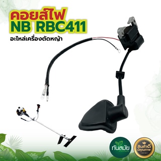 คอยล์ไฟ 411 ยี่ห้อ  คอยไฟ อะไหล่เครื่องตัดหญ้า 2จังหวะ รุ่น NB411, RBC411 สินค้าพร้อมส่ง อย่างดี