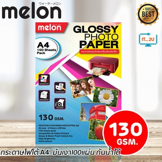 แหล่งขายและราคาMelon Glossy Photo Paper 130G A4 (100 แผ่น) กระดาษโฟโต้130   แกรมอาจถูกใจคุณ