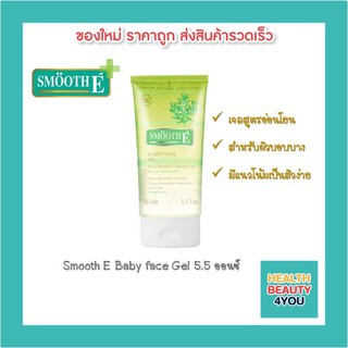 Smooth E Baby face Gel 5.5 ออนซ์ เจลสูตรอ่อนโยน สำหรับผิวบอบบาง มีแนวโน้มเป็นสิวง่าย