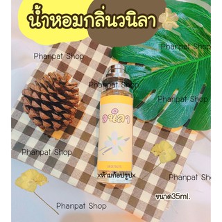 น้ำหอมกลิ่นวนิลา ขนาด35ml.