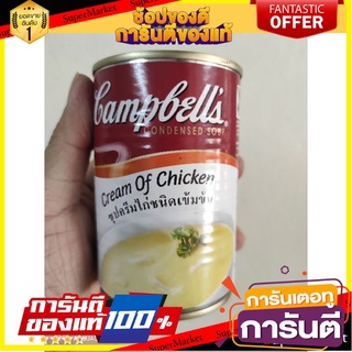 🔥The Best!! แคมเบลส์ ซุปครีมไก่ชนิดเข้มข้นกึ่งสำเร็จรูป 305 ก. 🚚พร้อมส่ง!✅