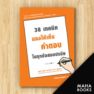 38 เทคนิคมองให้เห็นคำตอบในทุกข้อสอบปรนัย | วีเลิร์น (WeLearn) กรรณสูต กนกกาญจน