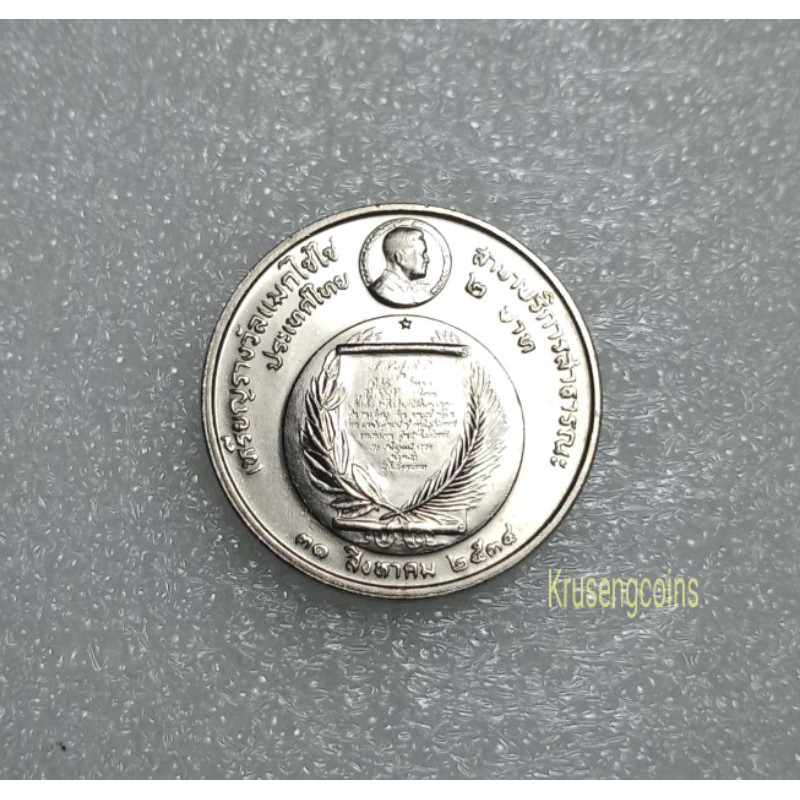 2บาทที่ระลึกวาระที่23 รางวัลแม็กไซไซ(พระเทพฯ)พ.ศ.2534 ไม่ผ่านใช้