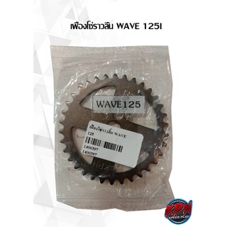 เฟืองโซ่ราวลิ้น WAVE125