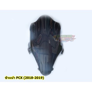 ชิวหน้า PCX (2018-2019) ทรงปูอิ สีสโมค