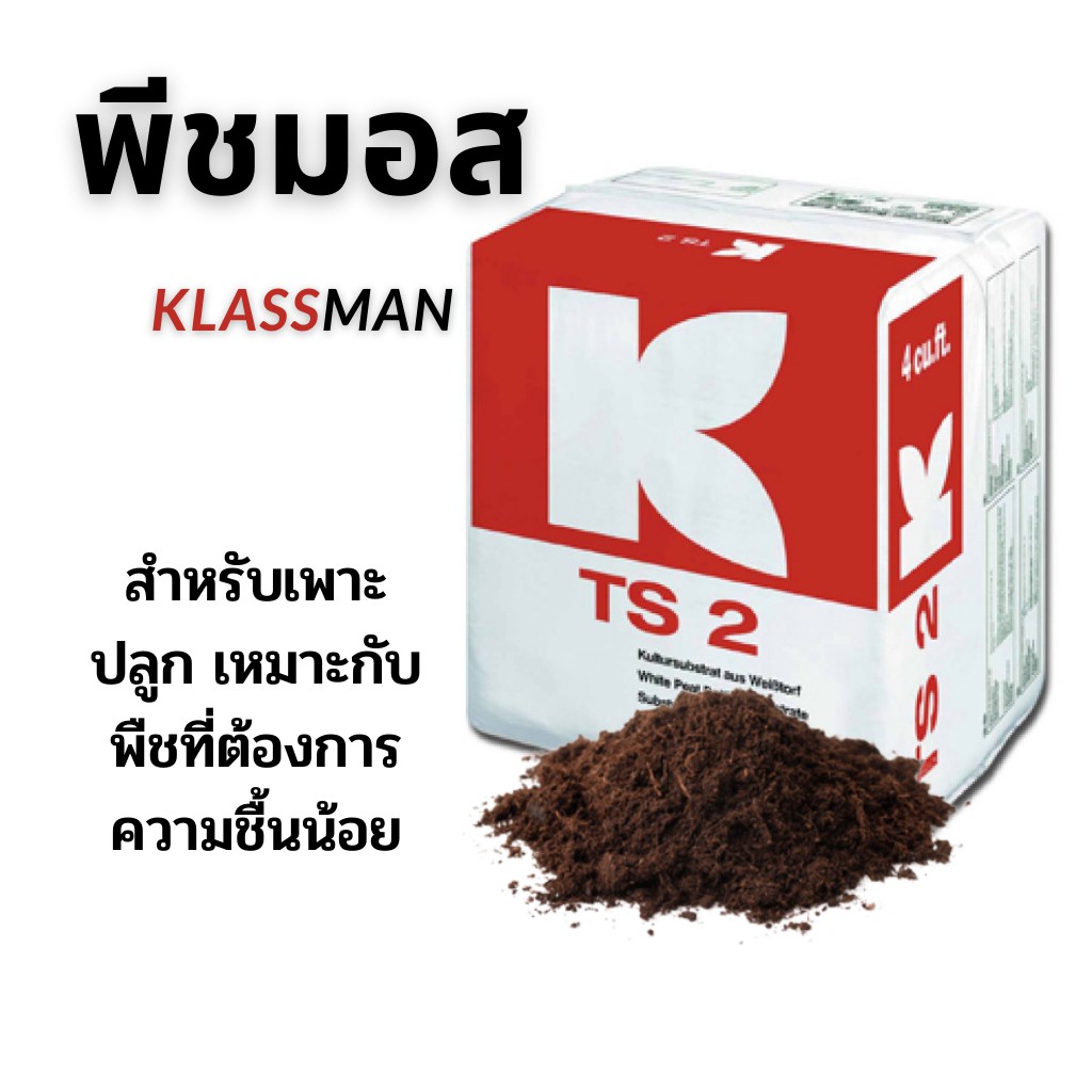 พีมอสKlasmann TS2 สำหรับเพาะปลูก