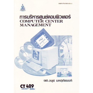 ตำรารามCT489 (COS4350) 46397 การบริหารศูนย์คอมพิวเตอร์