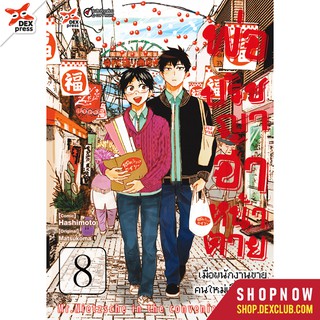 DEXPRESS หนังสือการ์ตูน พ่อปรัชญา ฮาหน้าตาย เล่ม 8