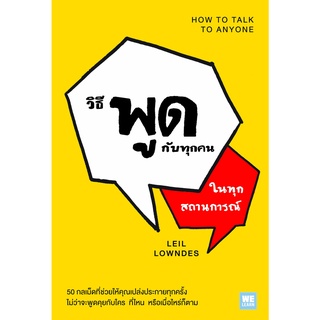 หนังสือ วิธีพูดกับทุกคนในทุกสถานการณ์ (ฉบับปรับปรุง) (How to Talk to Anyone) : Leil Lowndes : วีเลิร์น (WeLearn)