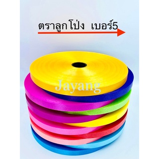 ริบบิ้นเบอร์5 ตราลูกโป่ง เลือกสีได้ 10ม้วน780บาท ม้วนใหญ่ 300หลา