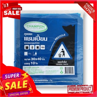 แชมเปี้ยน ถุงขยะสีน้ำเงิน ใส่ขยะทั่วไป ขนาด 30x40 นิ้ว แพ็ค 10 ใบChampion General Garbage Bags 30X40" x 10 pcs