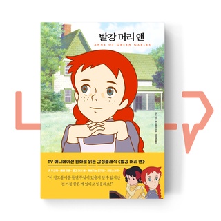 Anne of Green Gables. Novel, Korean