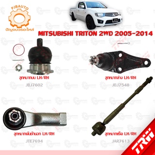 TRW ช่วงล่าง MITSUBISHI TRITON 2WD ปี 2005-2014 ลูกหมากแร็ค, ลูกหมากบน-ล่าง, ลูกหมากคันชักนอก