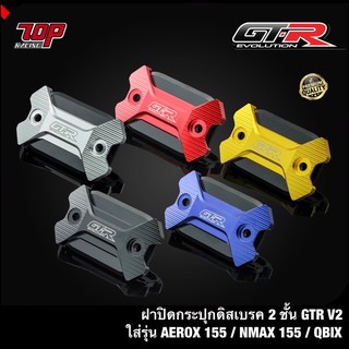 ฝาปิดกระปุกดิสเบรค 2 ชั้น GTR V2 รุ่น AEROX-155 / NMAX-155 รุ่นเก่า-ปี2021 / QBIX (4416111370)